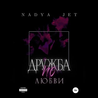 Дружба по любви