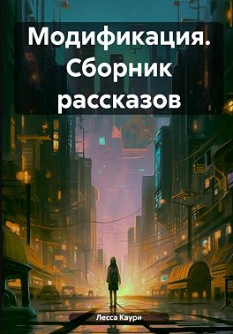 Модификация. Сборник рассказов