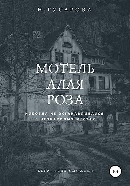 Мотель «Алая роза»