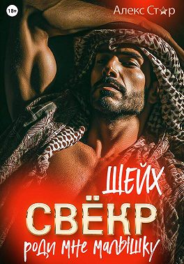 Свёкр-шейх. Роди мне малышку