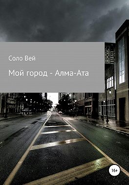 Мой город - Алма-Ата