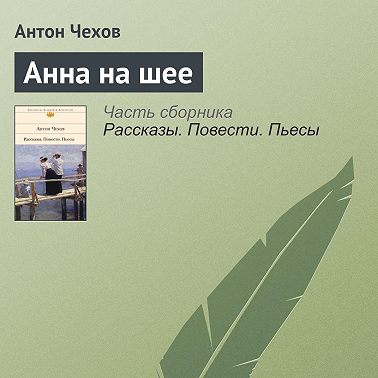 Анна на шее