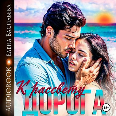 Дорога к рассвету 1.