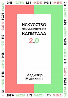 Искусство приумножения капитала 2.0