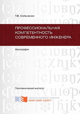 Профессиональная компетентность современного инженера