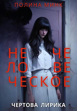 Нечеловеческое. Чертова лирика