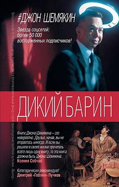 Дикий барин (сборник)