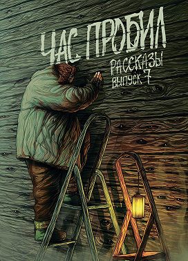 Рассказы 7. Час пробил