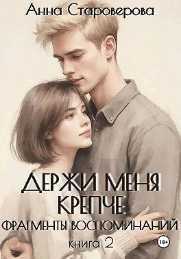 Держи меня крепче. Фрагменты воспоминаний. Книга 2