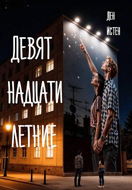Девятнадцатилетние