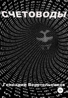 Счетоводы