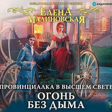 Провинциалка в высшем свете. Огонь без дыма