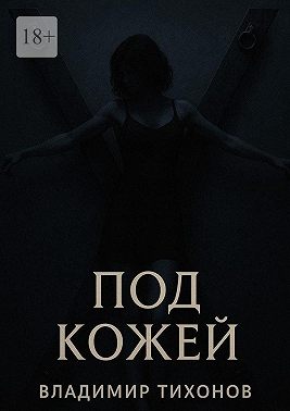 Под кожей