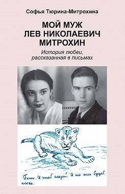 Мой муж Лев Николаевич Митрохин