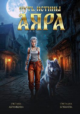 Путь истины. Аяра