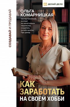Создавай и продавай. Как заработать на своем хобби
