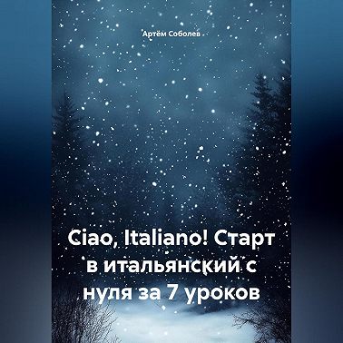 Ciao, Italiano! Старт в итальянский с нуля за 7 уроков