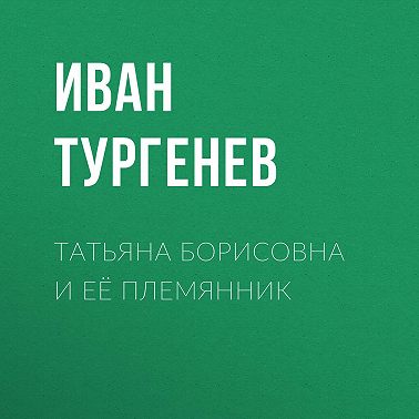 Татьяна Борисовна и её племянник