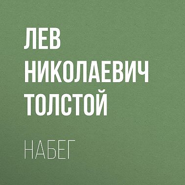 Набег