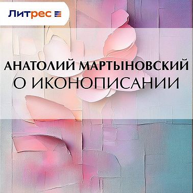 О иконописании