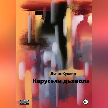 Карусели дьявола