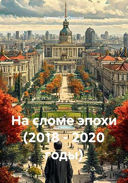 На сломе эпохи (2018 – 2020 годы)