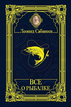 Все о рыбалке (сборник)