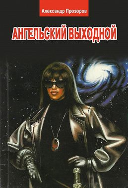 Ангельский выходной