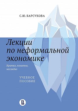Лекции по неформальной экономике: кратко, понятно, наглядно