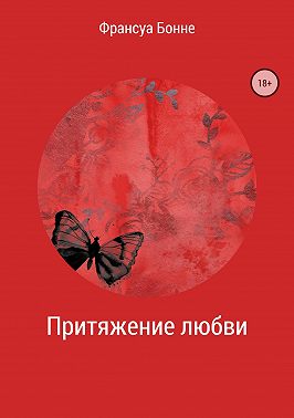 Притяжение любви