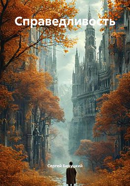 Справедливость