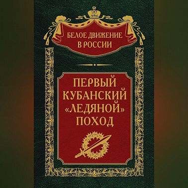 Первый кубанский («Ледяной») поход