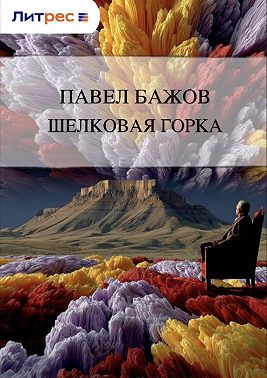 Шелковая горка