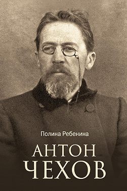 Антон Чехов