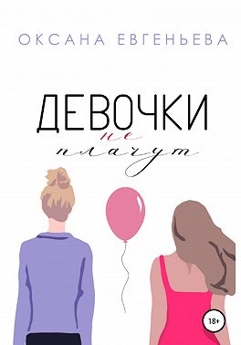 Девочки не плачут