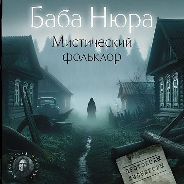 Баба Нюра. Мистический фольклор