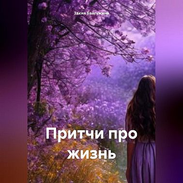 Притчи про жизнь