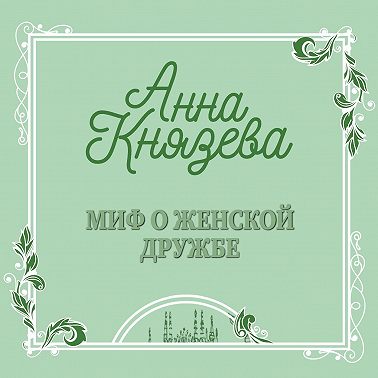 Миф о женской дружбе
