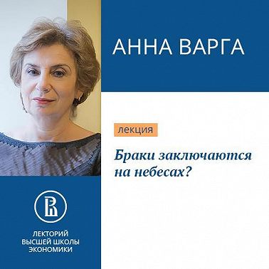 Браки заключаются на небесах?