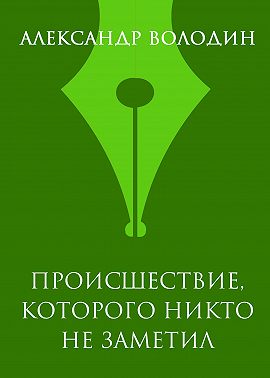 Происшествие, которого никто не заметил