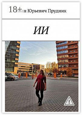 ИИ