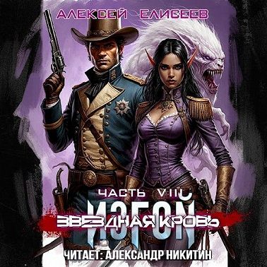 Звёздная Кровь. Изгой VIII