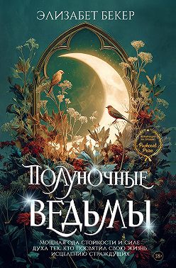 Полуночные ведьмы
