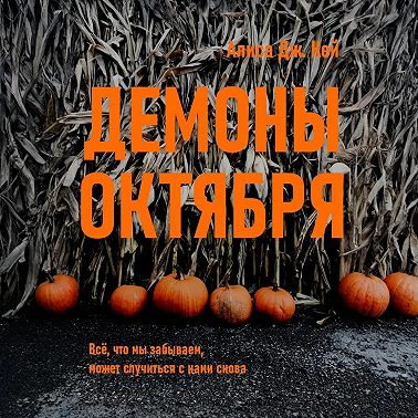 Демоны октября