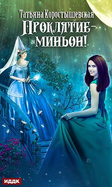 Проклятие – миньон!