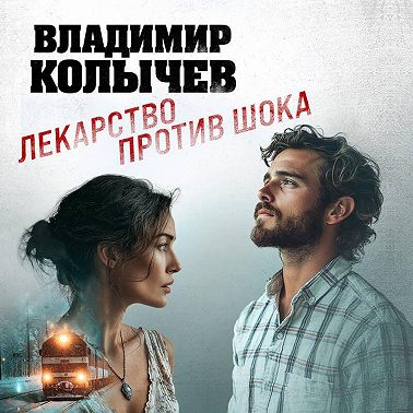 Лекарство против шока