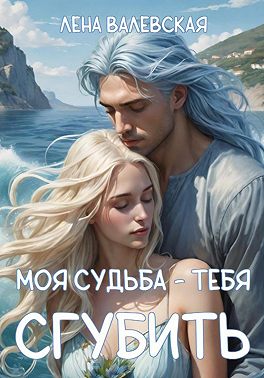 Моя судьба - тебя сгубить