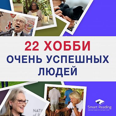 22 хобби очень успешных людей: вдруг и вас они увлекут
