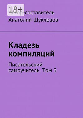 Кладезь компиляций. Писательский самоучитель. Том 3
