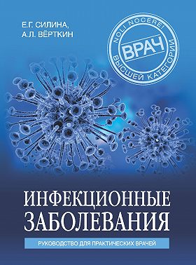 Инфекционные заболевания. Руководство для практических врачей